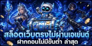 สล็อตถอนขั้นต่ํา1บาท เข้าสู่ระบบ