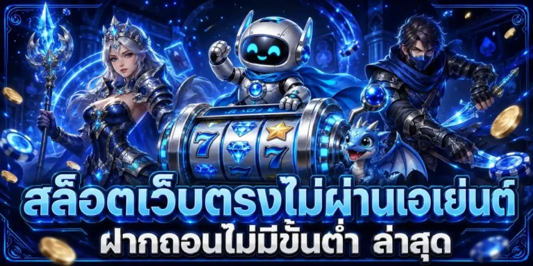 สล็อตถอนขั้นต่ํา1บาท เข้าสู่ระบบ